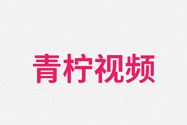 青柠视频Logo